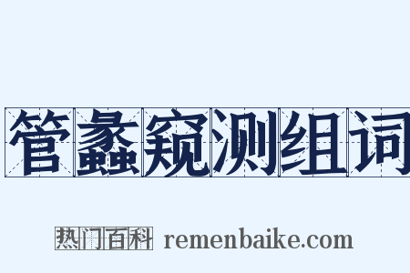 管蠡窥测组词是什么意思的图片